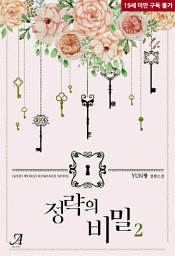 Icon image 정략의 비밀 2(완결)