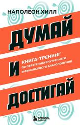 Icon image Думай и достигай. Книга-тренинг по обретению внутреннего и финансового благополучия