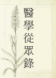 Icon image 醫學從眾錄