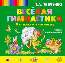 Icon image Веселая гимнастика в стихах и картинках. Играем и развиваемся