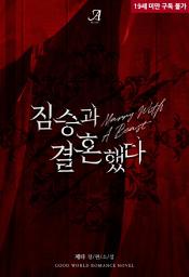 Icon image 짐승과 결혼했다