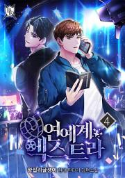 Icon image 연예계 엑스트라 4권