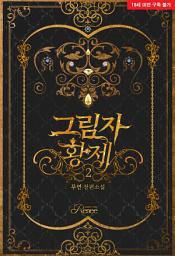 Icon image 그림자 황제 2 (완결)