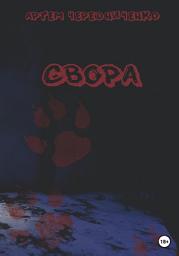 Icon image Свора