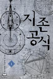 Icon image [세트]지존공식(전6권,완)