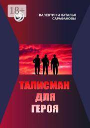 Icon image Талисман для героя. Фантастика. Альтернативная история