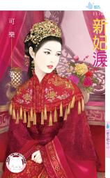 Icon image 新妃淚～帝王劫之三: 禾馬文化水叮噹系列536