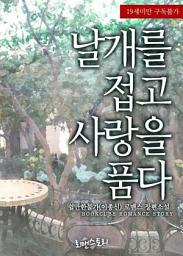 Icon image 날개를 접고 사랑을 품다: 마음, 너에게 묶이다 시리즈