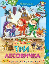 Icon image Три лесовичка