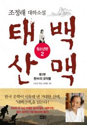 Icon image 태백산맥 청소년판 2