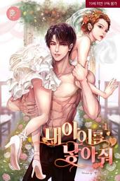 Icon image 내 아이를 낳아줘 1