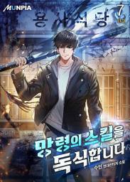 Icon image 망령의 스킬을 독식합니다 7권 (완결)