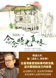 Icon image 念念時光真味