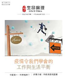 Icon image 生命倫理( 79期): 疫情令我們學會的工作與生活平衡