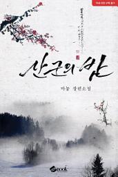 Icon image 산군의 밤