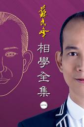 Icon image 蘇民峰相學全集（卷一）