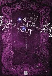 Icon image 역광은 그림자를 잠식한다 3 (완결)