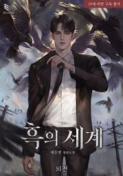 Icon image 흑의 세계 외전: 진짜 달아요. 우리 선생님.