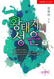 Icon image 황태자의 성은 - 무삭제판 2(완결)