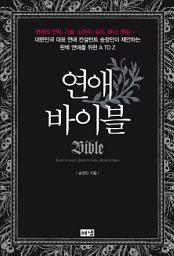 Icon image 연애 바이블