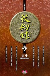 Icon image 살검록 제2권