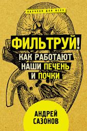 Icon image Фильтруй! Как работают наши печень и почки