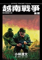 Icon image 越南戰爭. 後篇