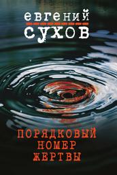 Icon image Порядковый номер жертвы