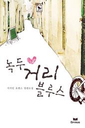 Icon image [연재]녹두 거리 블루스_3화 (독점신작)
