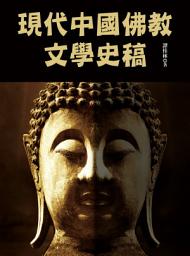 Icon image 現代中國佛教文學史稿