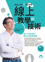 Icon image 線上教學的技術：快速上手的12堂必修課