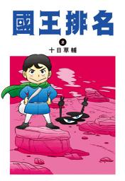 Icon image 國王排名