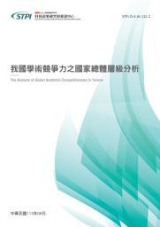 Icon image 我國學術競爭力之國家總體層級分析