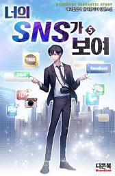 Icon image 너의 SNS가 보여 5