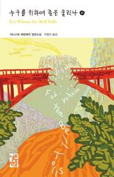 Icon image 누구를 위하여 종은 울리나 (하): 열린책들 세계문학 206