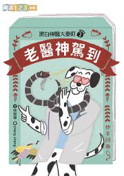 Icon image 黑白神醫大麥町2：老醫神駕到