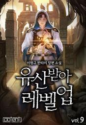 Icon image 유산 받아 레벨 업! 9권