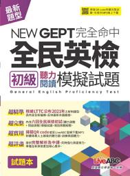 Icon image 【MP3有聲版】NEWGEPT完全命中全民英檢初級聽力閱讀模擬試題: 全民英檢初級最新題型模考練習，高分過關必備指南