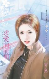 Icon image 求愛向前衝∼愛檔案〈情字第3號〉: 禾馬文化珍愛系列101
