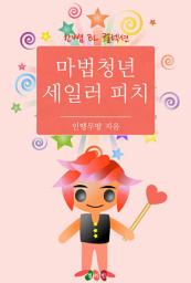 Icon image [BL] 마법청년 세일러 피치: 한뼘 BL 컬렉션 554