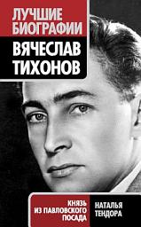 Icon image Вячеслав Тихонов. Князь из Павловского Посада