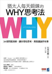 Icon image 猶太人每天鍛鍊的WHY思考法：34個問題演練，讓你理性思考、勇敢議論所有事懶人包
