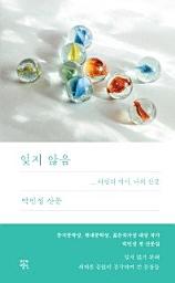 Icon image 잊지않음: 타인의 역사, 나의 산문