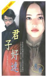 Icon image 君子好逑~尋情記之二: 禾馬珍愛小說2500