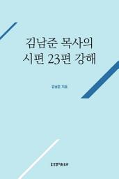Icon image 김남준 목사의 시편 23편 강해