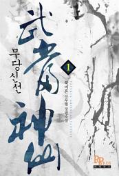 Icon image [무료] 무당신선 1 (개정판)