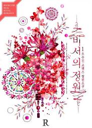 Icon image [PURE] 비서의 정원 1