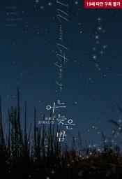 Icon image [합본]어느 늦은 밤 (전2권/완결)