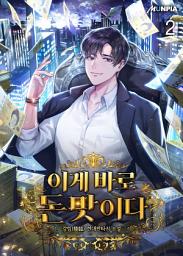Icon image 이게 바로 돈맛이다 2권