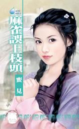 Icon image 麻雀誤上枝頭~雙飛燕之一: 禾馬文化水叮噹系列001
